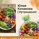 НУТРИЦИОЛОГИЯ с Юлией Качановой