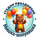 Мишка-шалунишка