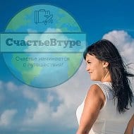 СчастьеВтуре | ТУРЫ ОНЛАЙН