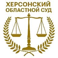 Херсонский областной суд