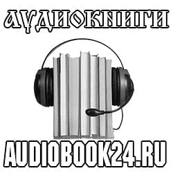 Аудиокниги слушать онлайн