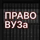 ПравоВУЗа