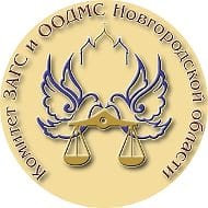 Комитет ЗАГС и ООДМС Новгородской области