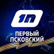 Первый Псковский