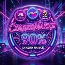 СкидкоМания WB | OZON | ЯМ