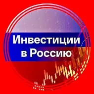 Инвестиции в Россию