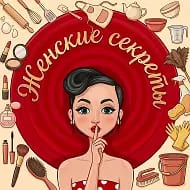 Женские секреты