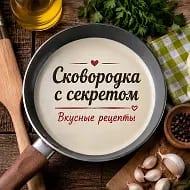 Сковородка с секретом