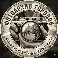 Фотоархив Городов