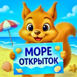 МОРЕ ОТКРЫТОК 🏖️💌