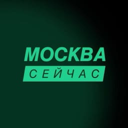 Москва сейчас