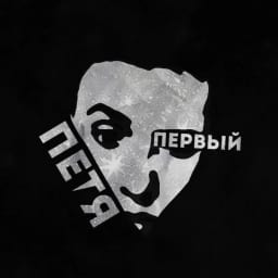 Петя Первый