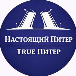 True Питер - Настоящий Питер