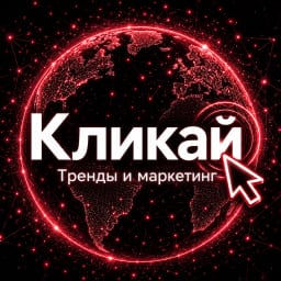 Кликай - тренды