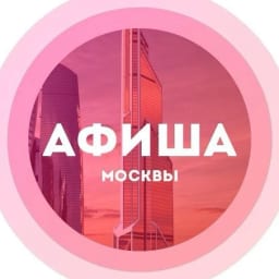 Куда сходить в Москве Афиша Москвы