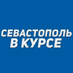 Севастополь в курсе | Новости Севастополь, Крым, Балаклава, Северная, Фиолент