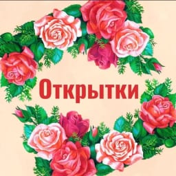 ОТКРЫТОЧКИ | ПОЗДРАВЛЕНИЯ | ПРАЗДНИЧНЫЕ КАРТИНКИ