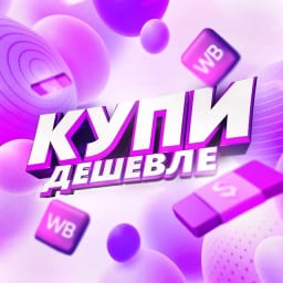 Купи дешевле | Находки на Wildberries