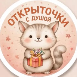 Открыточки с душой ✨