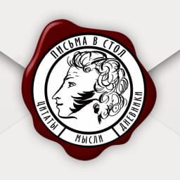 Письма в стол | Литература