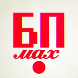 БП MAX