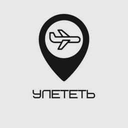 Улететь