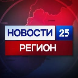 Новости 25 регион | Новости Приморья и Владивостока