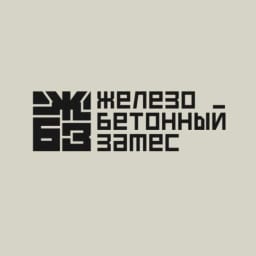 Железобетонный замес