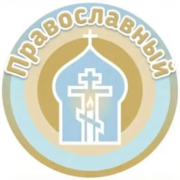 Православный | Притчи | Философия