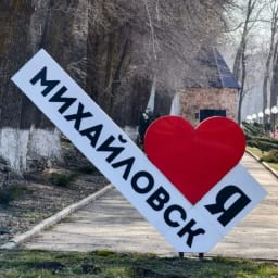 Твой Михайловск | Ставрополь