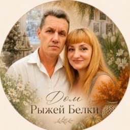 ДОМ_РЫЖЕЙ_БЕЛКИ