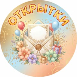 Открытки