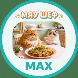 МЯУ ШЕФ