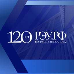 Плехановский университет