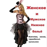 Нижнее белье Тольятти
