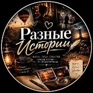 Разные Истории