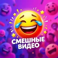 Смешные видео