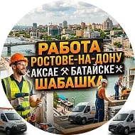 Работа в Ростове на Дону Аксае⚒️Батайске🛠️Шабашка