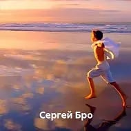 Сергей Бро