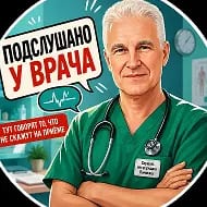 Подслушано у врача