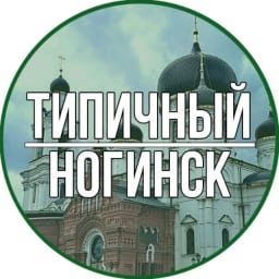 Ногинск