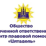 Центр правовой помощи Цитадель