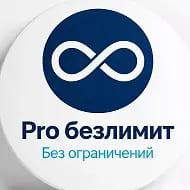 Безлимитные тарифы связи