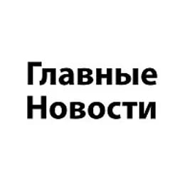 Новости Россия