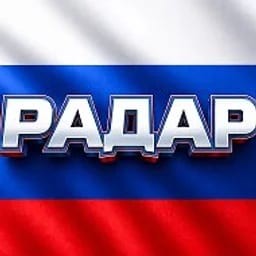 Радар по всей России