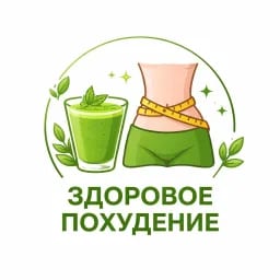 Здоровое Похудение