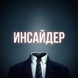 Инсайдер: Мнения и Аналитика
