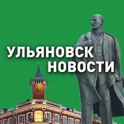 Ульяновск - Новости
