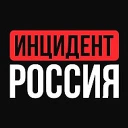 ИНЦИДЕНТ