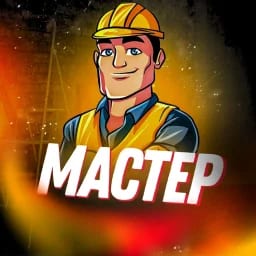 Мастер на все руки